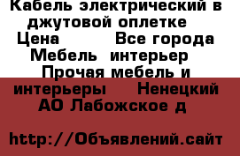 Кабель электрический в джутовой оплетке. › Цена ­ 225 - Все города Мебель, интерьер » Прочая мебель и интерьеры   . Ненецкий АО,Лабожское д.
